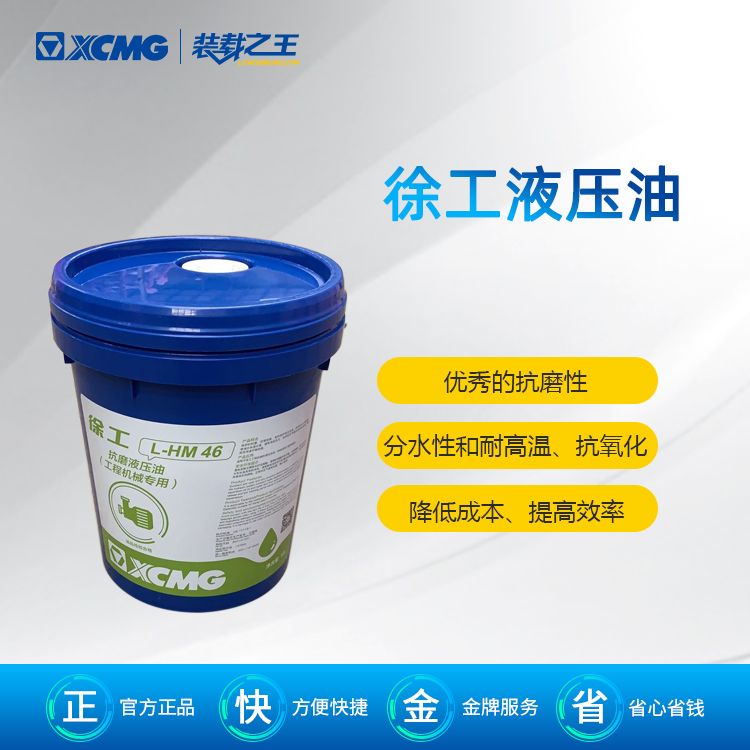 徐工L-HM46#專用液壓油(18L)_壓路機平地機裝載機