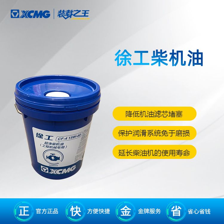 徐工專用柴油機油CF-4 15W_40(18L)_徐工配件